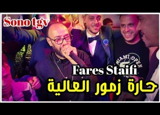 Fares Staifi Saad Abid Haret Zemmour 2025 By Aymen Joker فارس سطايفي حارة زمور العالية
