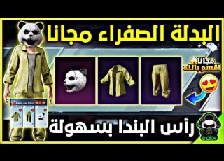  طريقة الحصول على البدلة الصفراء مجانا كيفية الحصول على البدلة الصفراء ثغرة سرية لم يخبرك بها احد