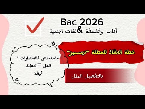 Bac 2026 شعبة لغات اجنبية آداب وفلسفة خطة الانقاذ للعطلة ديسمبر الحل