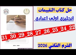  حل صفحه 22 و 23 و 24 و 25 و 26 و 27 و 28 و 29 و 30 و31 كتاب التقييمات يزي الصف الاول الاعدادي