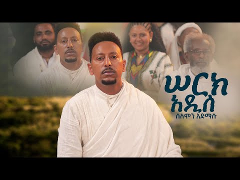 Solomon Admasu Serk Adis ሠርክ አዲስ New Ethiopian Music 2026 Official Video