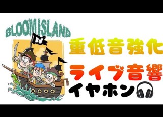  重低音強化 ライブ音響 BLOOM VASE CHILDAYSイヤホン