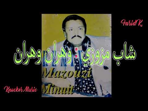 Cheikh Mazouzi Wahran Sidi Belabes سيدي بلعباس Knocker Music مازوزي شيخ مازوزي وهران وهران