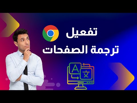 تفعيل ترجمة الصفحات في قوقل كروم شرح كيفية ترجمة صفحات الويب للغتك متصفح جوجل كروم للكمبيوتر