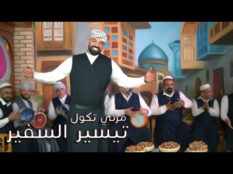 تيسير السفير مرتي تكول حصريا 2022