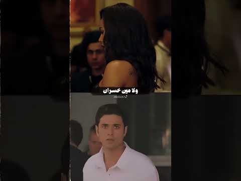 Tamer Ashour كان ما بينا أيام وحياه أحمد عز و هند صبري