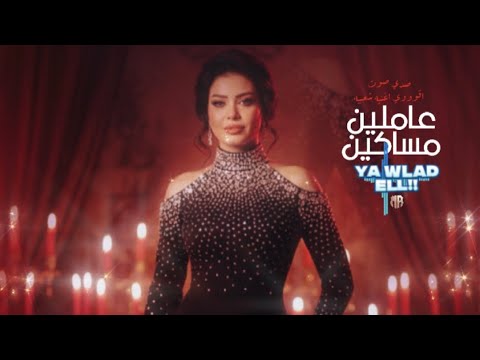 اغنيه عاملين مساكين وانتم ماسكين حوريه صدي صوت Yawlad El Horeya 2026