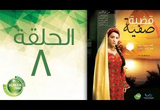 مسلسل قضية صفية الحلقة الثامنة Qadiyat Safia Episode 8