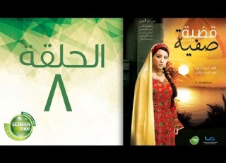 مسلسل قضية صفية الحلقة الثامنة Qadiyat Safia Episode 8