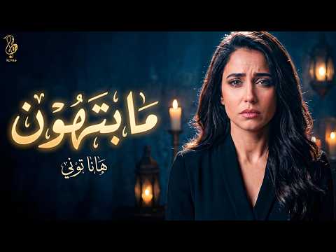 BiGSaM ما بتهون Cover By Hannah Tony هانا توني Official Cover Video BiGSaM ما بتهون Cover By Hannah Tony هانا توني Official Cover Video