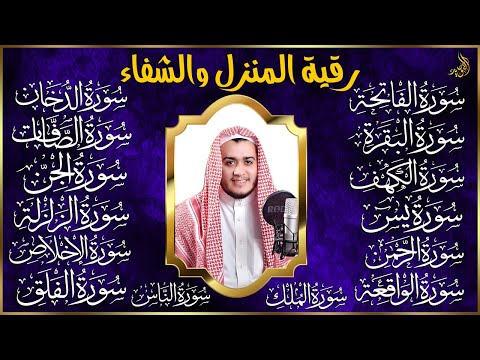 رقية البيت سورة الفاتحة البقرة الكهف يس الواقعة الرحمن الملك الصافات الدخان الجن الزلزلة الاخلاص