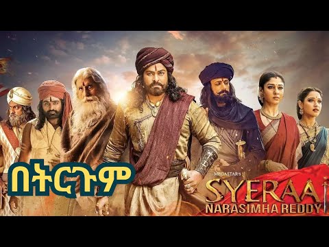 Sye Raa Narasimha Reddy የምንጊዛውም ምርጥ ህንድ ፊልም በትርጉም