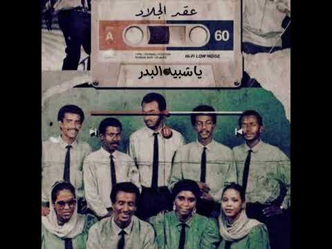 عقد الجلاد يا شبيه البدر