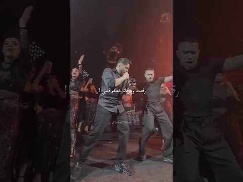 تامر حسني يرقص على انغام اغنيته يا بنت الايه