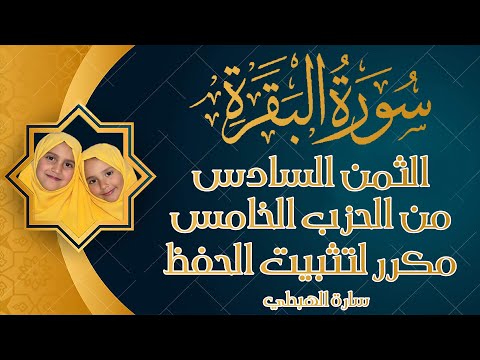 سورة البقرة رواية ورش الثمن السادس من الحزب الخامس مكرر لتثبيت الحفظ تلاوة سارة الهبطي