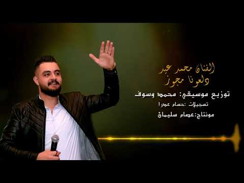 دلعونا مجوز الفنان محمد عيد دبكات 2021 زتوني بضيعة كلها أرامل