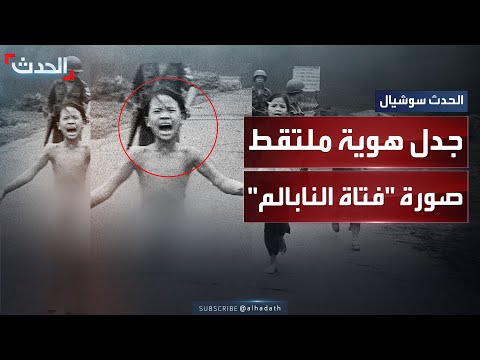 جدل حول هوية ملتقط صورة فتاة النابالم