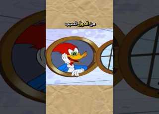 كرتون نقار الخشب انمنع بكثير من الدول