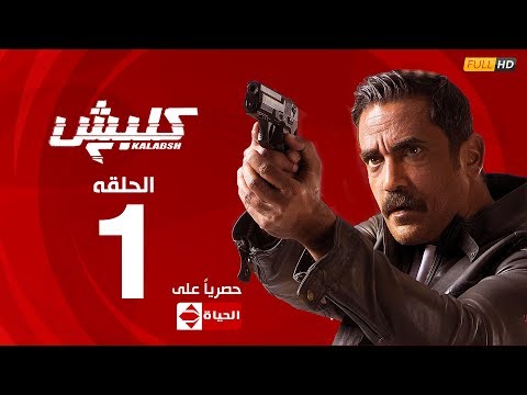 مسلسل كلبش الجزء الثاني الحلقة الاولي 1 Kalabsh2 Episode 1