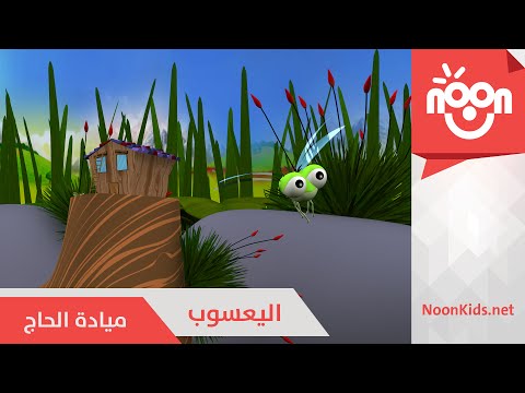 اليعسوب Al Yasoob