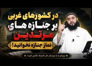  درکشورهای غربی بر مرتدین نماز جنازه نخوانید