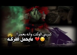  كبرني الوكت وانه بعمر مايحمل الفركه مرتضئ حرب منتضر المكصوصي ستوريات محرم2021 حالات واتساب حسينية