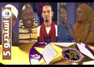 استديو 5 الحلقة الرابعة 04 رمضان 2016