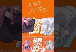 カスのアイドル 無限ダラダラガンダーラ YOASOBI アイドル