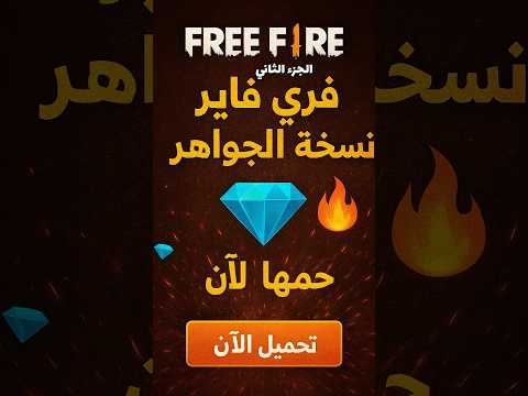 طريقة تحميل فري فاير نسخة الجواهر جملها الآن Freefire فري فاير فريفاير