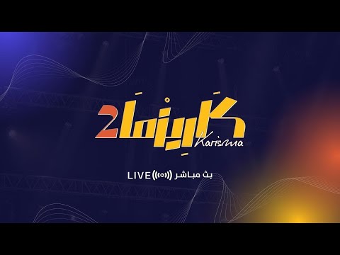 البث المباشر برنامج كاريزما56