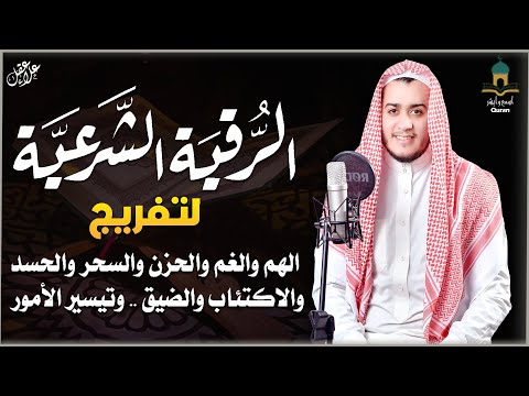 الرقية الشرعية لعلاج المس و السحر والعين والحسد بصوت القارئ علاء عقل