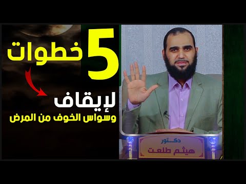 5 خطوات لإيقاف وسواس الخوف من المرض وسواس توهم المرض ووسواس الموت