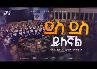  ደስ ደስ ይለኛል Des Des Yilegnal Geja KHC A Choir Live Worship I E C 2026
