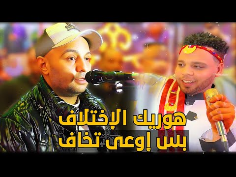 هوريك الإختلاف بس إوعي تخاف الفنان أحمد الصعيدي 2025 من فرحه الشيف حمدي الاقصر العواميه