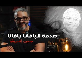  ألش خانة عقيدة الصدمة ٣ صدمة جنوب أفريقيا