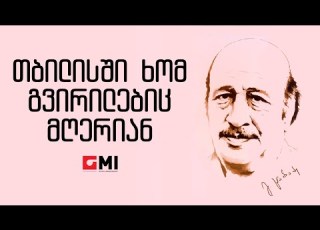 ვახტანგ კიკაბიძე თბილისში ხომ გვირილებიც მღერიან V K Tbilisshi Khom Gvirilebic Mgherian