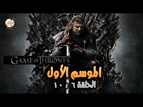 ملخص مسلسل Game Of Thrones الموسم الاول الحلقة من 6 لـ 10 صراع الممالك السبعة