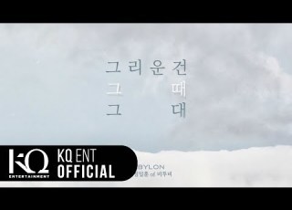 Babylon 베이빌론 그리운 건 그때 그대 Feat 정일훈 Of 비투비 Lyric Video