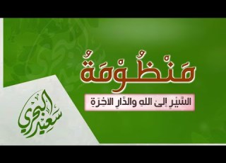 منظومة السير إلى الله سعيد البحري نظم الشيخ العلامة عبد الرحمن السعدي