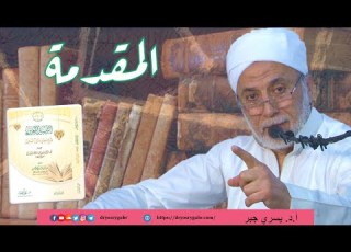  شرح السائرين المجلس 1 المقدمة أ د يسري جبر