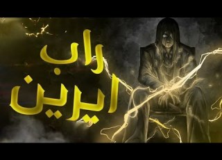 راب إيرين دس على مارلي