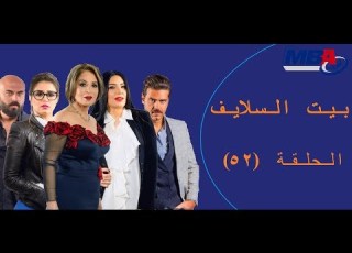 Episode 52 Bait EL Salayf Series مسلسل بيت الس الحلقة الثانية والخمسون