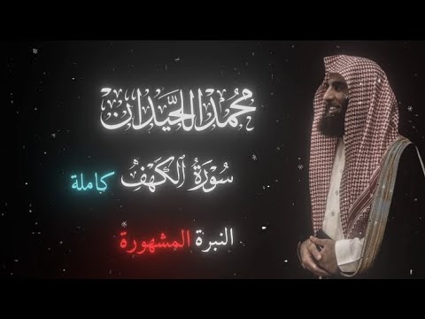 القارئ محمد اللحيدان سورة الكهف كاملة النبرة المشهورة