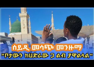  ሰይዲ ተሰምቶ የማይጠገብ መሳጭ መንዙማ ቦታውን ከሀድራው ጋ በተመስጦ ልብ ያዋልላል