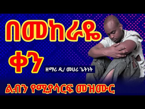 በመከራዬ ቀን በጨነቀኝ ጊዜ ዘማሪ መሀሪ ጌትነት New Ethiopian Orthodox Mezmur