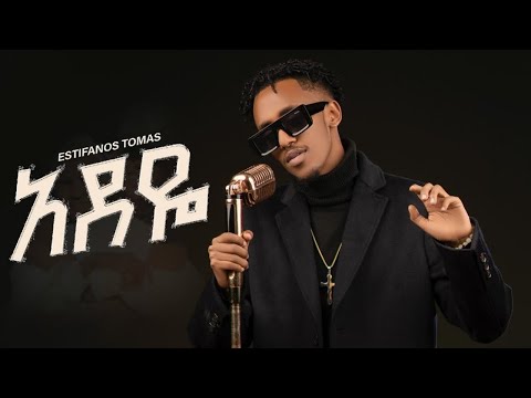 Estifanos Tomas Adeye እስጢፋኖስ ቶማስ አደየ New Ethiopian Music 2025 Official Music Video