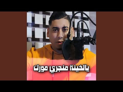 يالخينة منجري مورك