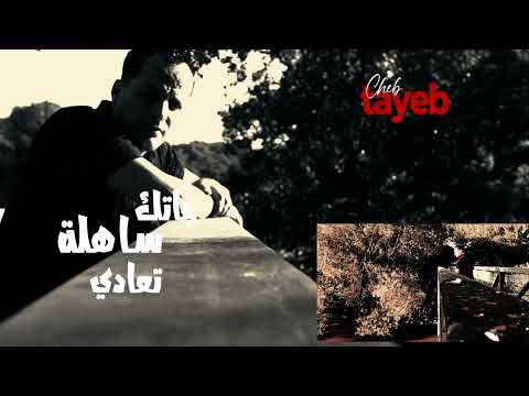 Cheb Tayeb Istikbar جاتك ساهلة تعادي