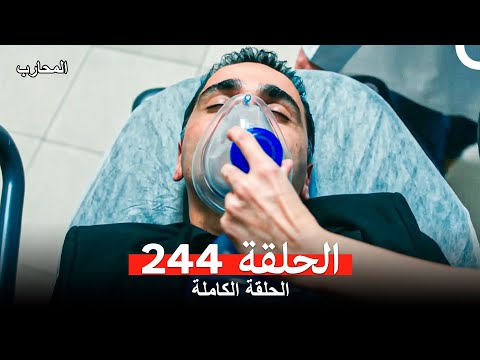 المحارب الحلقة 244 Arabic Dubbed
