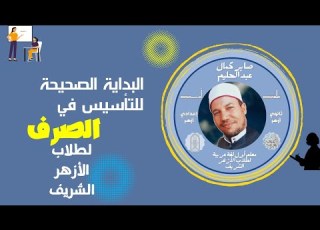 حصة تأسيس مادة الصرف